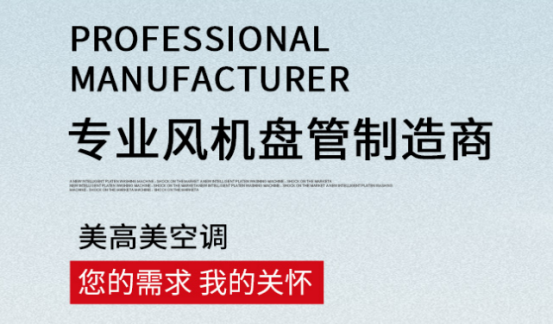 風(fēng)機(jī)盤(pán)管工作原理詳解，選購(gòu)認(rèn)準(zhǔn)美高美